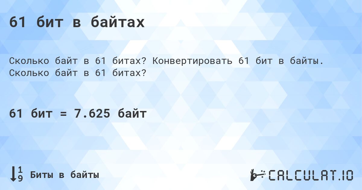 61 бит в байтах. Конвертировать 61 бит в байты. Сколько байт в 61 битах?