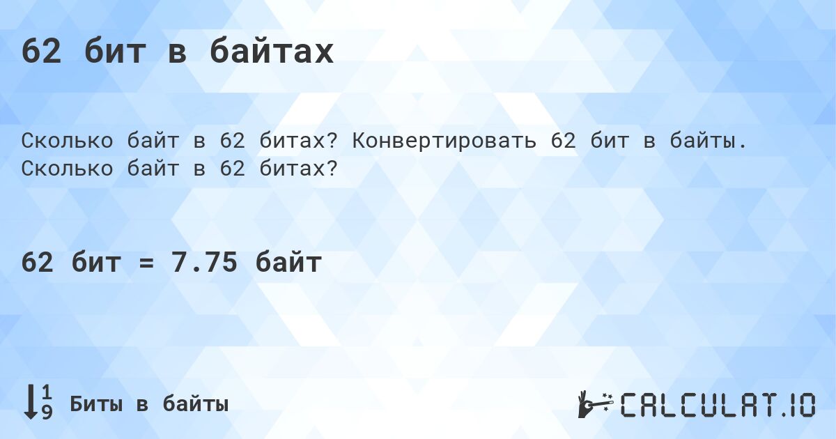 62 бит в байтах. Конвертировать 62 бит в байты. Сколько байт в 62 битах?