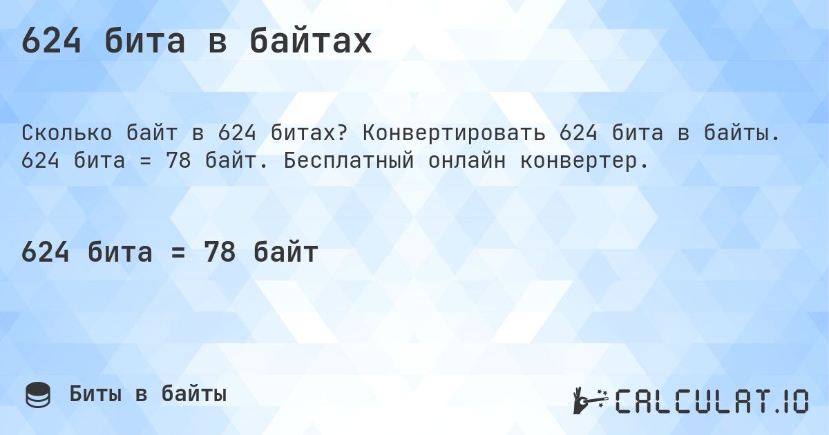 624 бита в байтах. Конвертировать 624 бита в байты. 624 бита = 78 байт. Бесплатный онлайн конвертер.