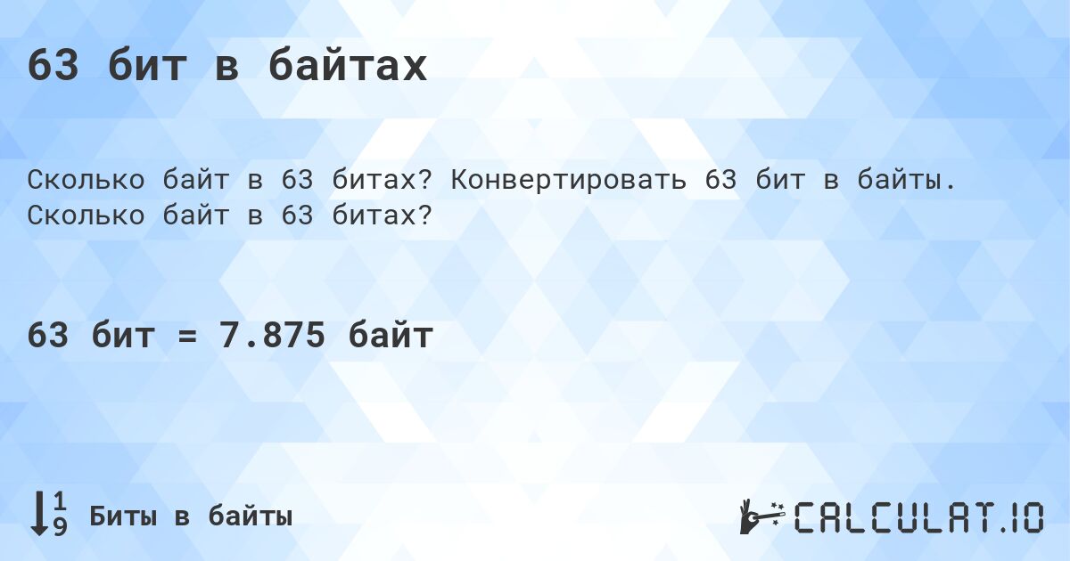 63 бит в байтах. Конвертировать 63 бит в байты. Сколько байт в 63 битах?
