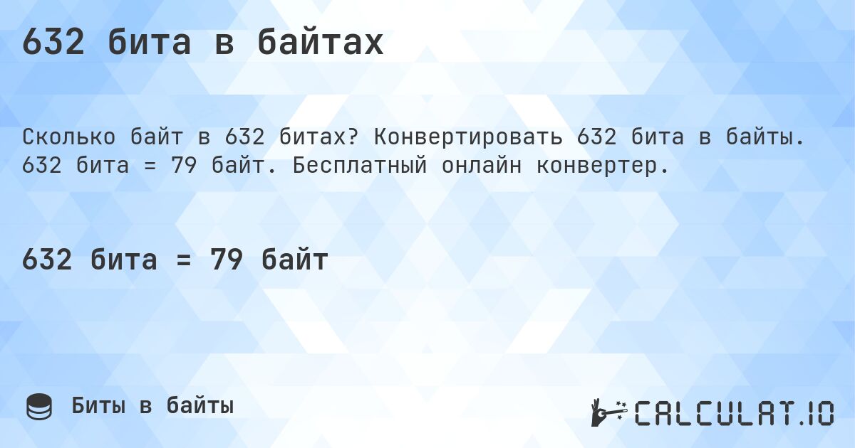 632 бита в байтах. Конвертировать 632 бита в байты. 632 бита = 79 байт. Бесплатный онлайн конвертер.