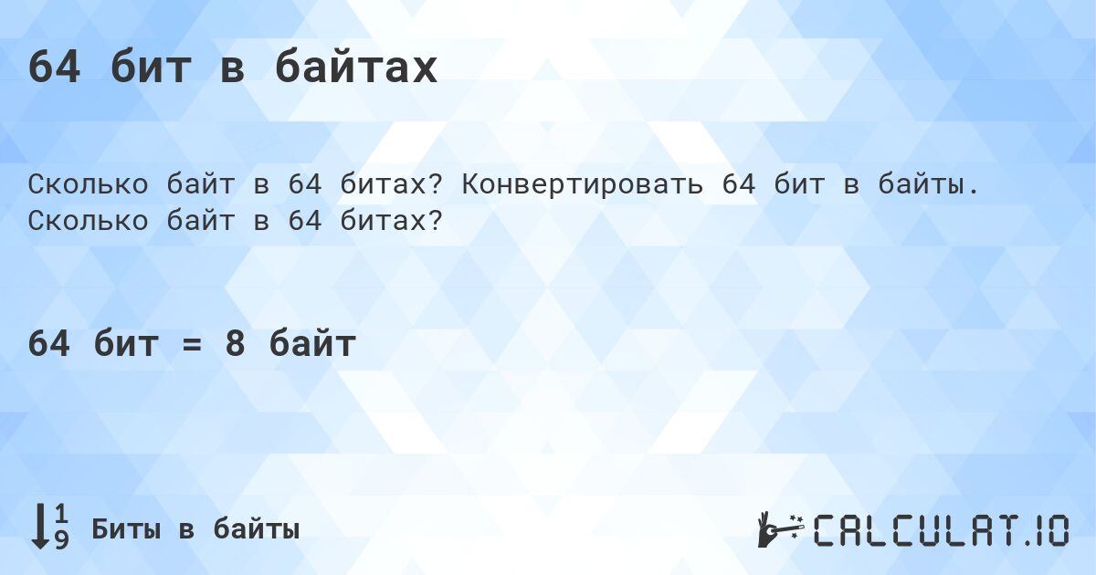 64 бит в байтах. Конвертировать 64 бит в байты. Сколько байт в 64 битах?