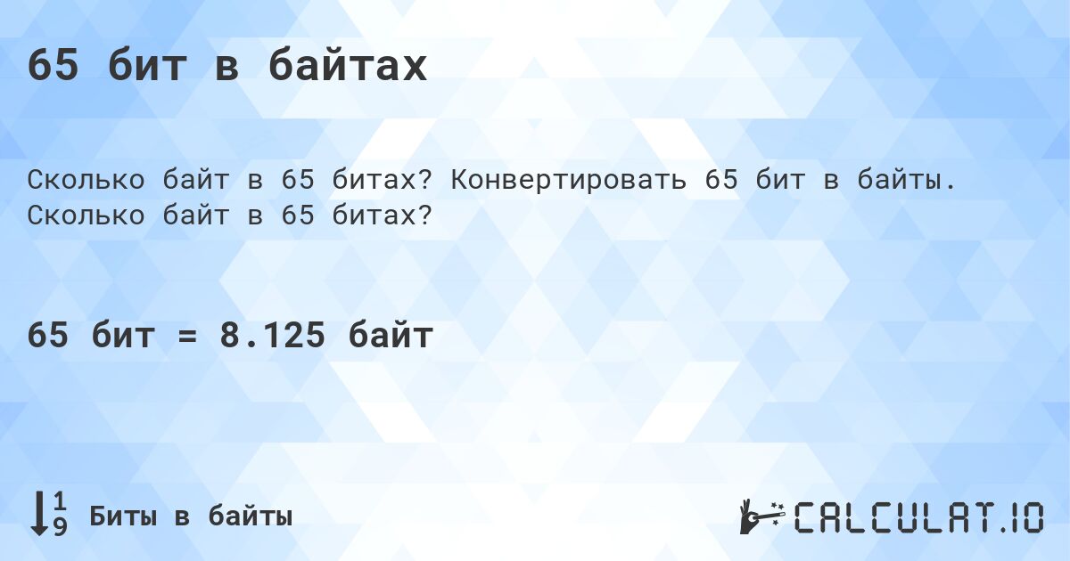 65 бит в байтах. Конвертировать 65 бит в байты. Сколько байт в 65 битах?