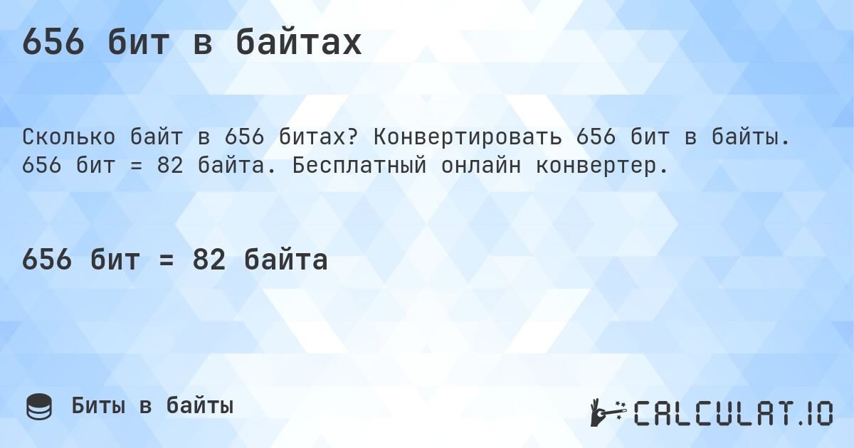 656 бит в байтах. Конвертировать 656 бит в байты. 656 бит = 82 байта. Бесплатный онлайн конвертер.