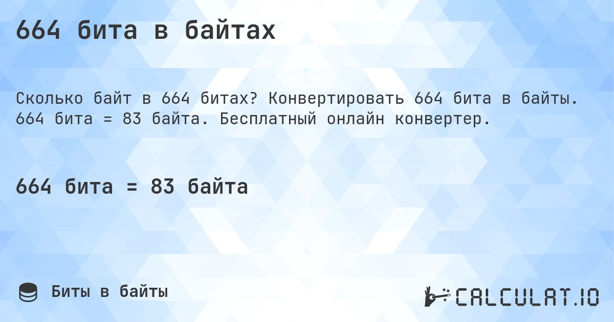 664 бита в байтах. Конвертировать 664 бита в байты. 664 бита = 83 байта. Бесплатный онлайн конвертер.