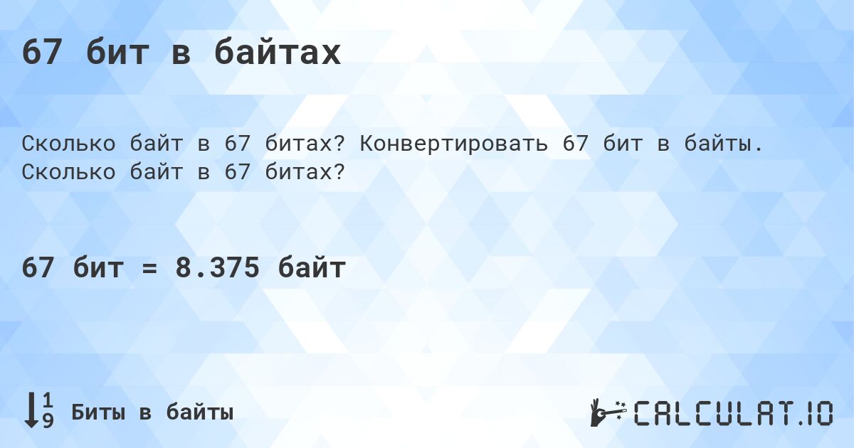 67 бит в байтах. Конвертировать 67 бит в байты. Сколько байт в 67 битах?