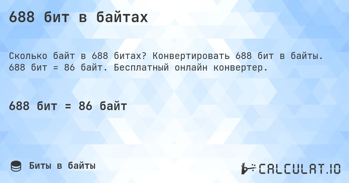 688 бит в байтах. Конвертировать 688 бит в байты. 688 бит = 86 байт. Бесплатный онлайн конвертер.