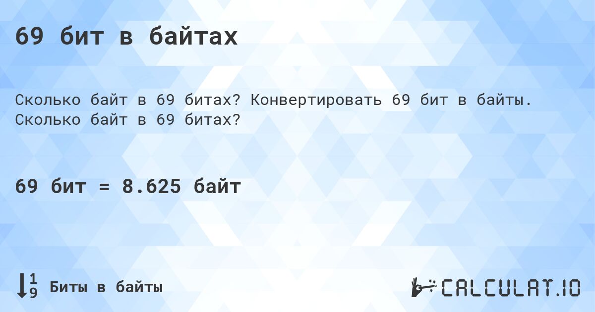 69 бит в байтах. Конвертировать 69 бит в байты. Сколько байт в 69 битах?