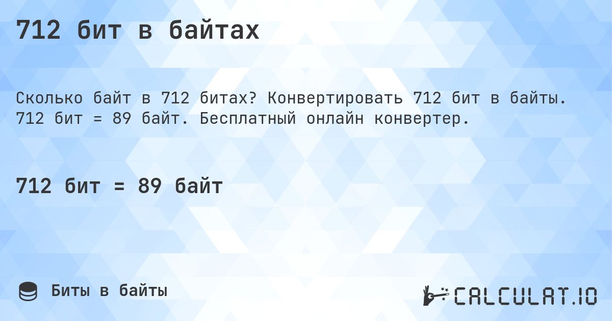 712 бит в байтах. Конвертировать 712 бит в байты. 712 бит = 89 байт. Бесплатный онлайн конвертер.