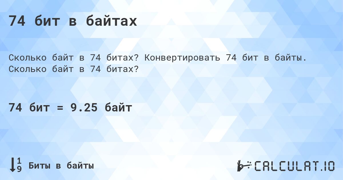 74 бит в байтах. Конвертировать 74 бит в байты. Сколько байт в 74 битах?