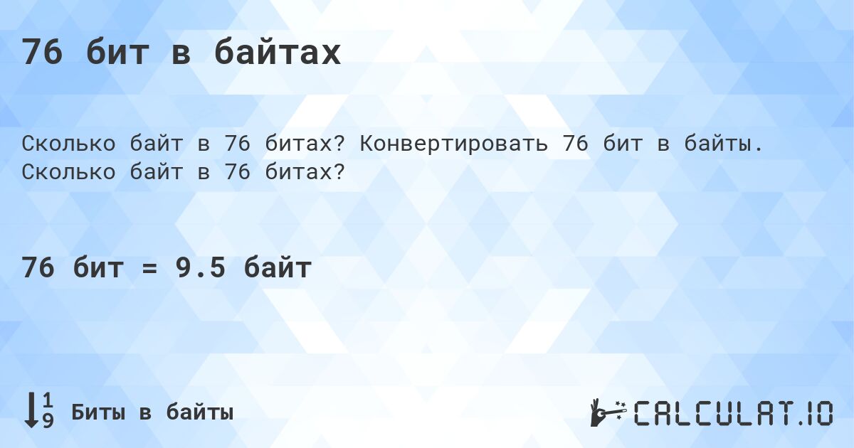76 бит в байтах. Конвертировать 76 бит в байты. Сколько байт в 76 битах?