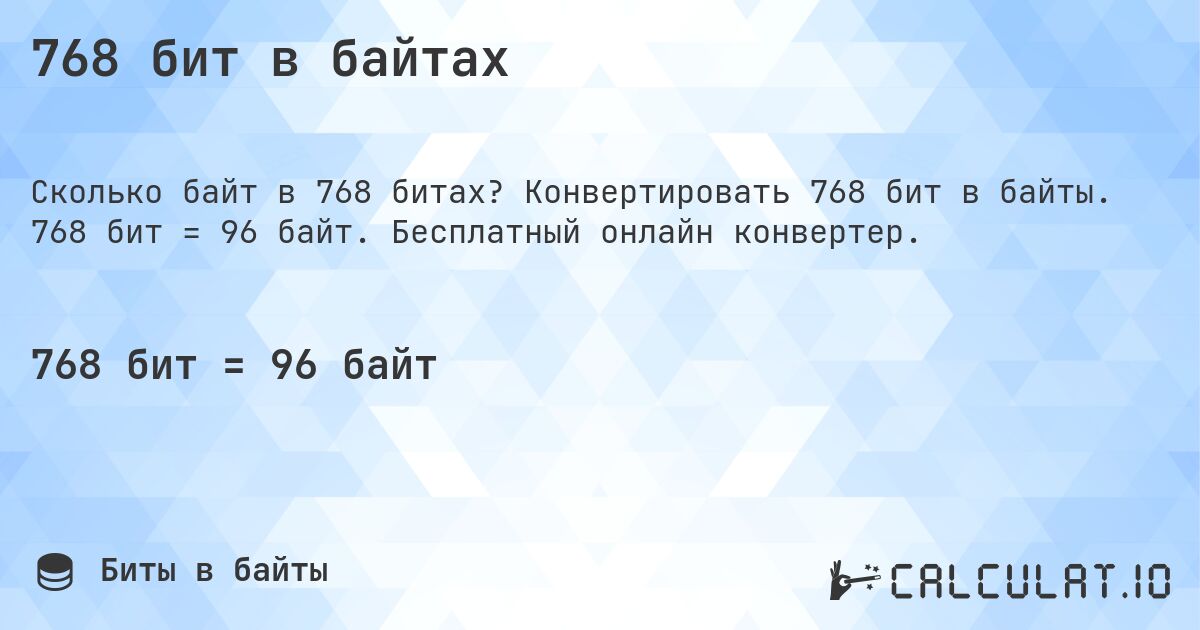 768 бит в байтах. Конвертировать 768 бит в байты. 768 бит = 96 байт. Бесплатный онлайн конвертер.