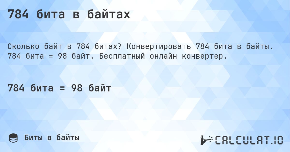 784 бита в байтах. Конвертировать 784 бита в байты. 784 бита = 98 байт. Бесплатный онлайн конвертер.