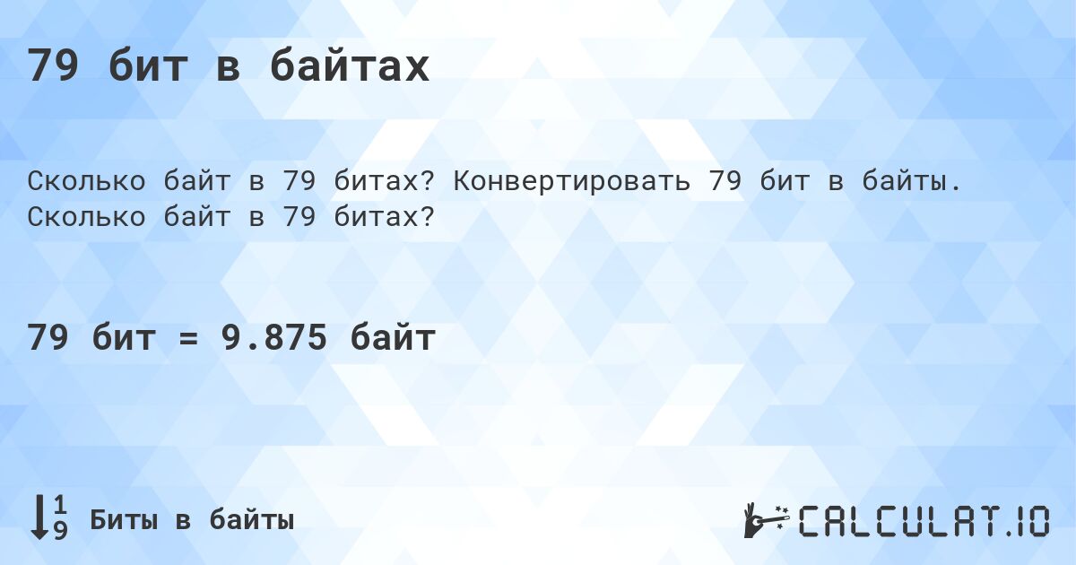 79 бит в байтах. Конвертировать 79 бит в байты. Сколько байт в 79 битах?