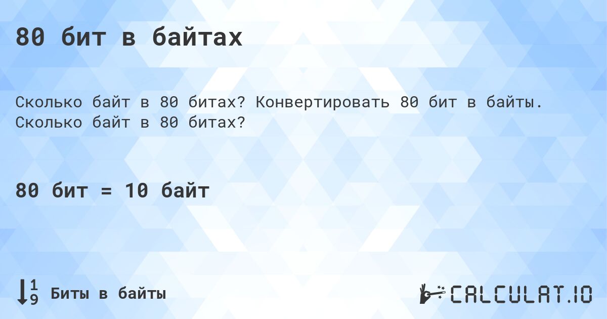 80 бит в байтах. Конвертировать 80 бит в байты. Сколько байт в 80 битах?