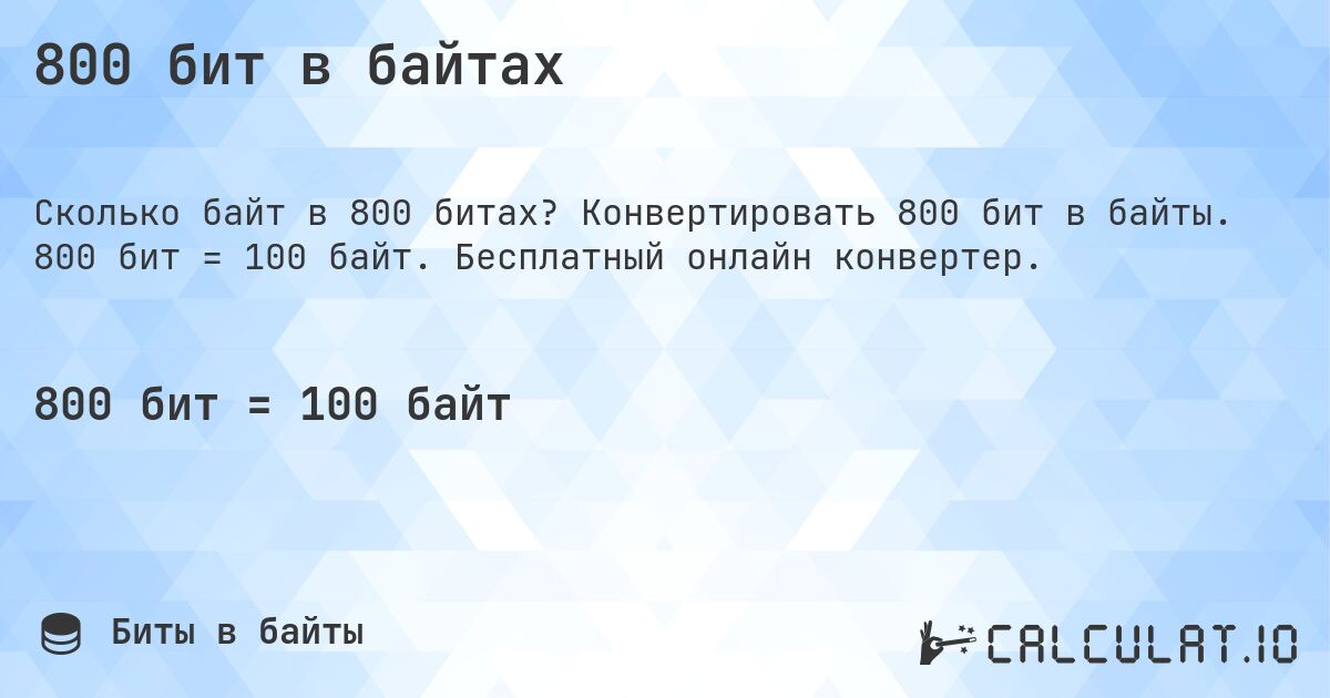 800 бит в байтах. Конвертировать 800 бит в байты. 800 бит = 100 байт. Бесплатный онлайн конвертер.