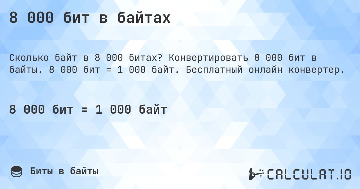 8 000 бит в байтах. Конвертировать 8 000 бит в байты. 8 000 бит = 1 000 байт. Бесплатный онлайн конвертер.