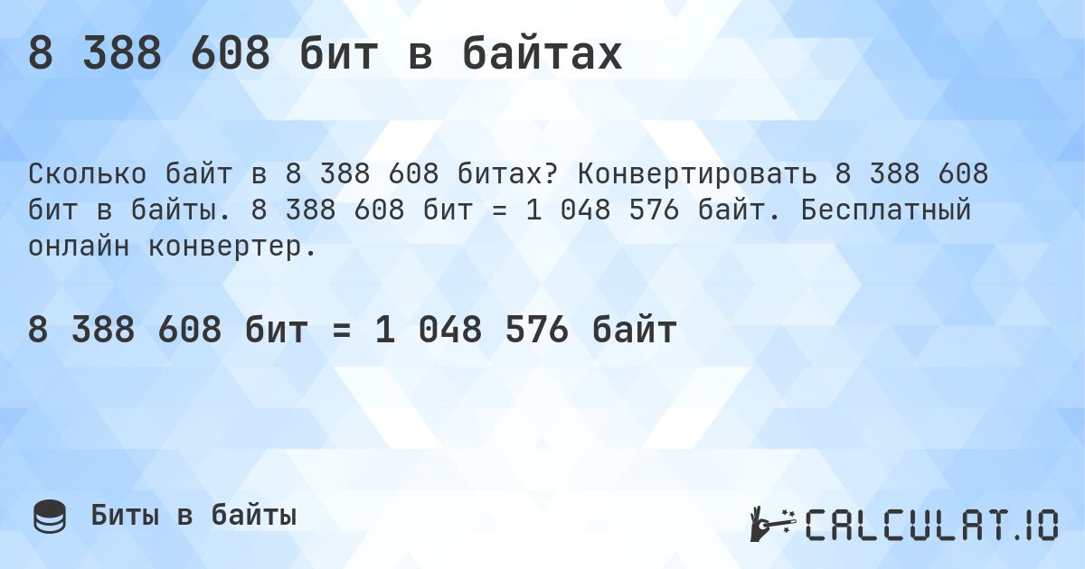 8 388 608 бит в байтах. Конвертировать 8 388 608 бит в байты. 8 388 608 бит = 1 048 576 байт. Бесплатный онлайн конвертер.