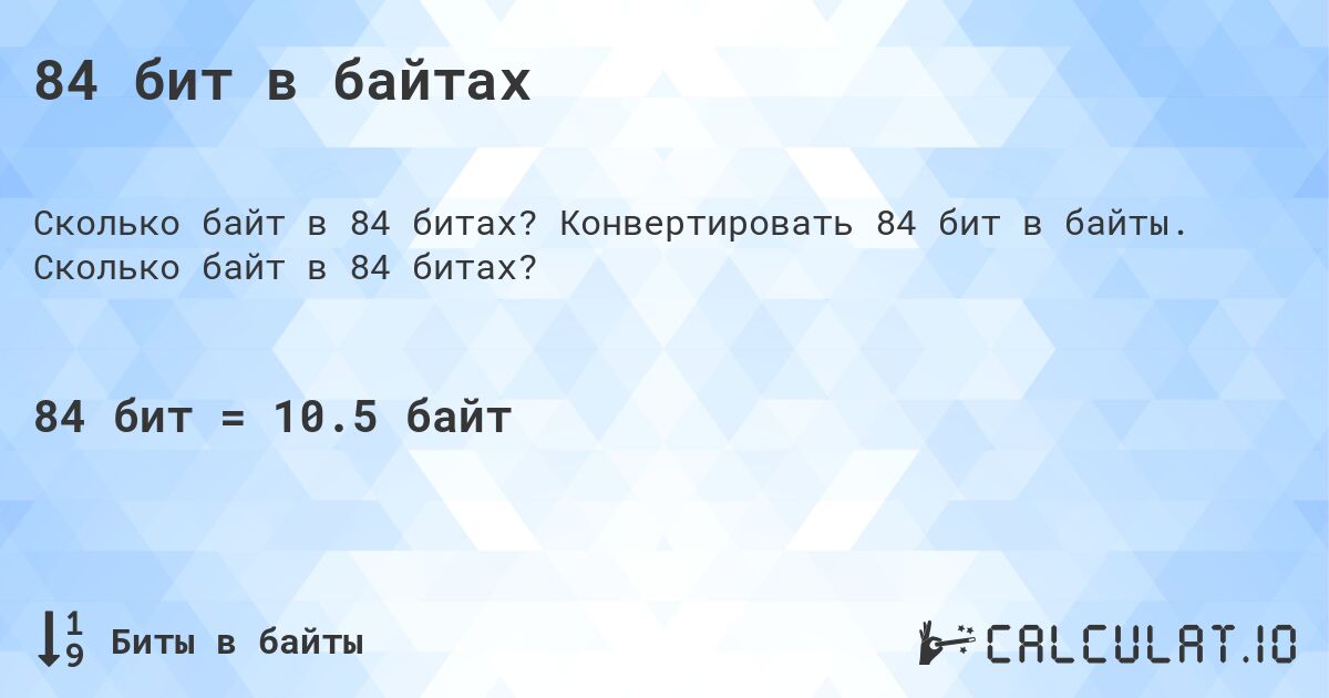 84 бит в байтах. Конвертировать 84 бит в байты. Сколько байт в 84 битах?