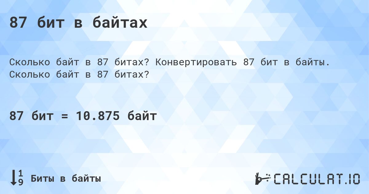 87 бит в байтах. Конвертировать 87 бит в байты. Сколько байт в 87 битах?