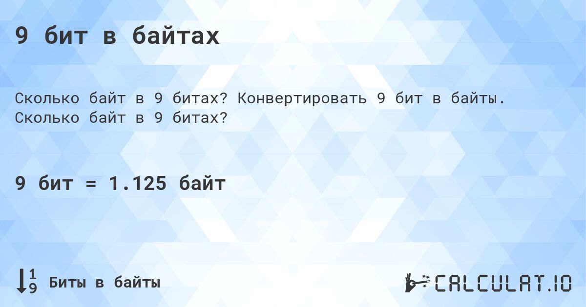 9 бит в байтах. Конвертировать 9 бит в байты. Сколько байт в 9 битах?
