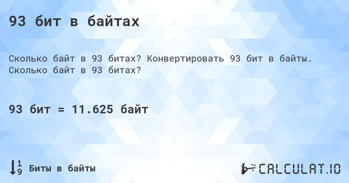 93 бит в байтах. Конвертировать 93 бит в байты. Сколько байт в 93 битах?
