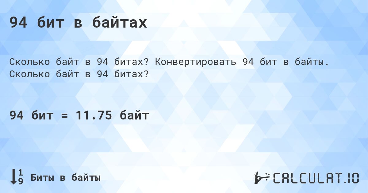 94 бит в байтах. Конвертировать 94 бит в байты. Сколько байт в 94 битах?