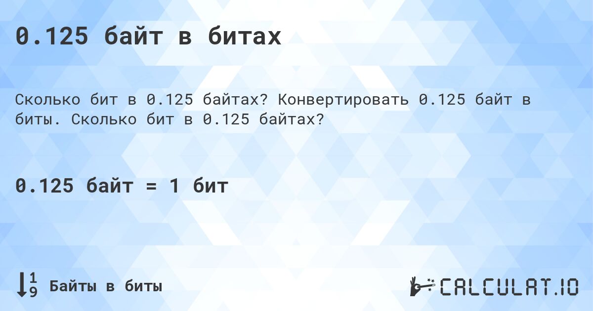 0.125 байт в битах. Конвертировать 0.125 байт в биты. Сколько бит в 0.125 байтах?