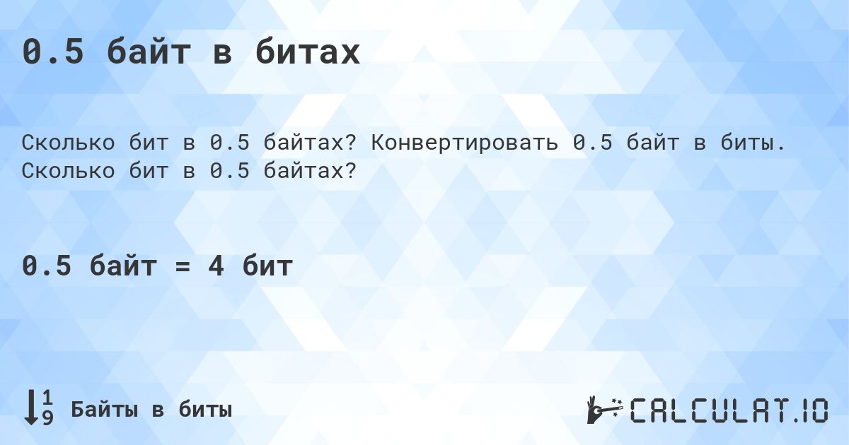 0.5 байт в битах. Конвертировать 0.5 байт в биты. Сколько бит в 0.5 байтах?