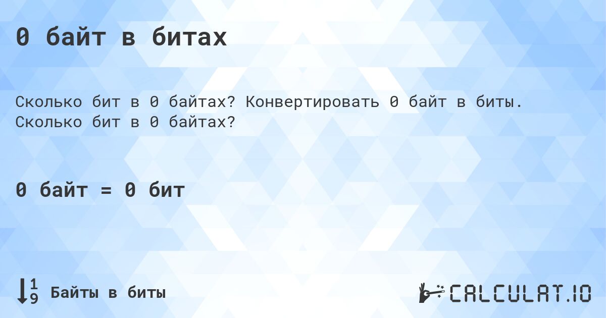0 байт в битах. Конвертировать 0 байт в биты. Сколько бит в 0 байтах?