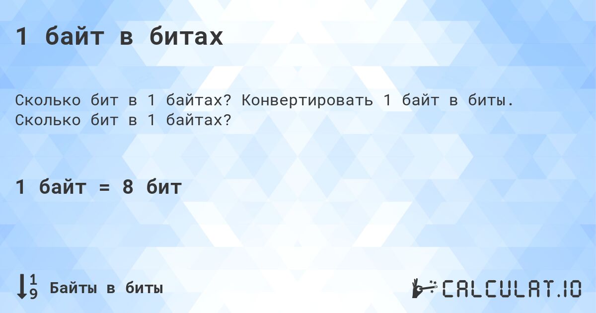 1 байт в битах. Конвертировать 1 байт в биты. Сколько бит в 1 байтах?