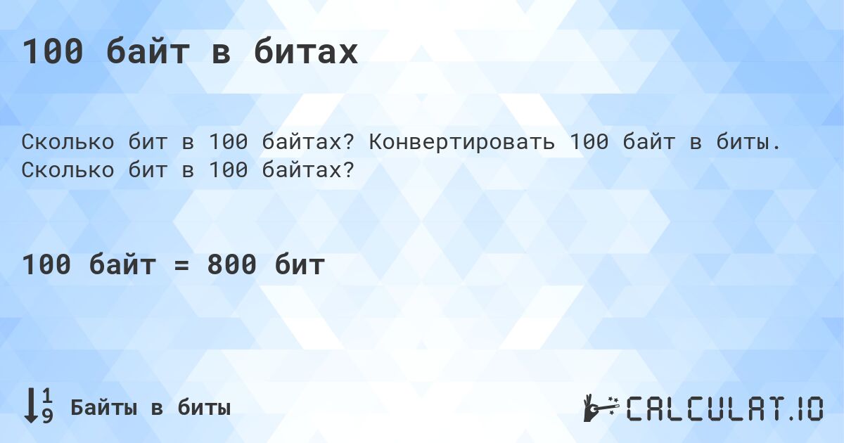 100 байт в битах. Конвертировать 100 байт в биты. Сколько бит в 100 байтах?