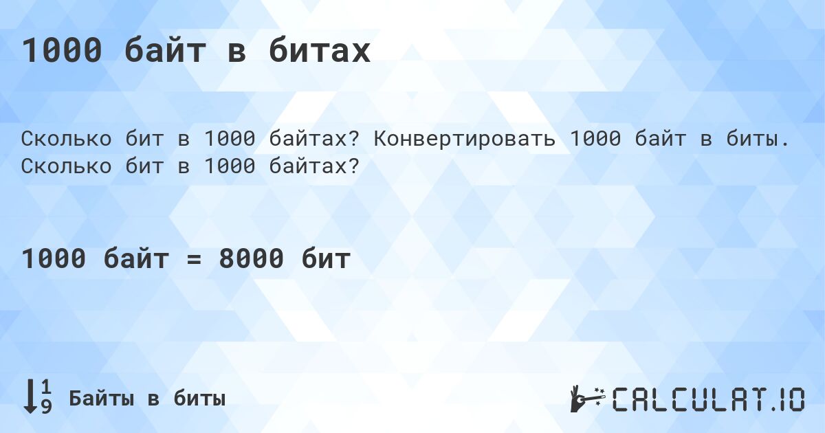 1000 байт в битах. Конвертировать 1000 байт в биты. Сколько бит в 1000 байтах?