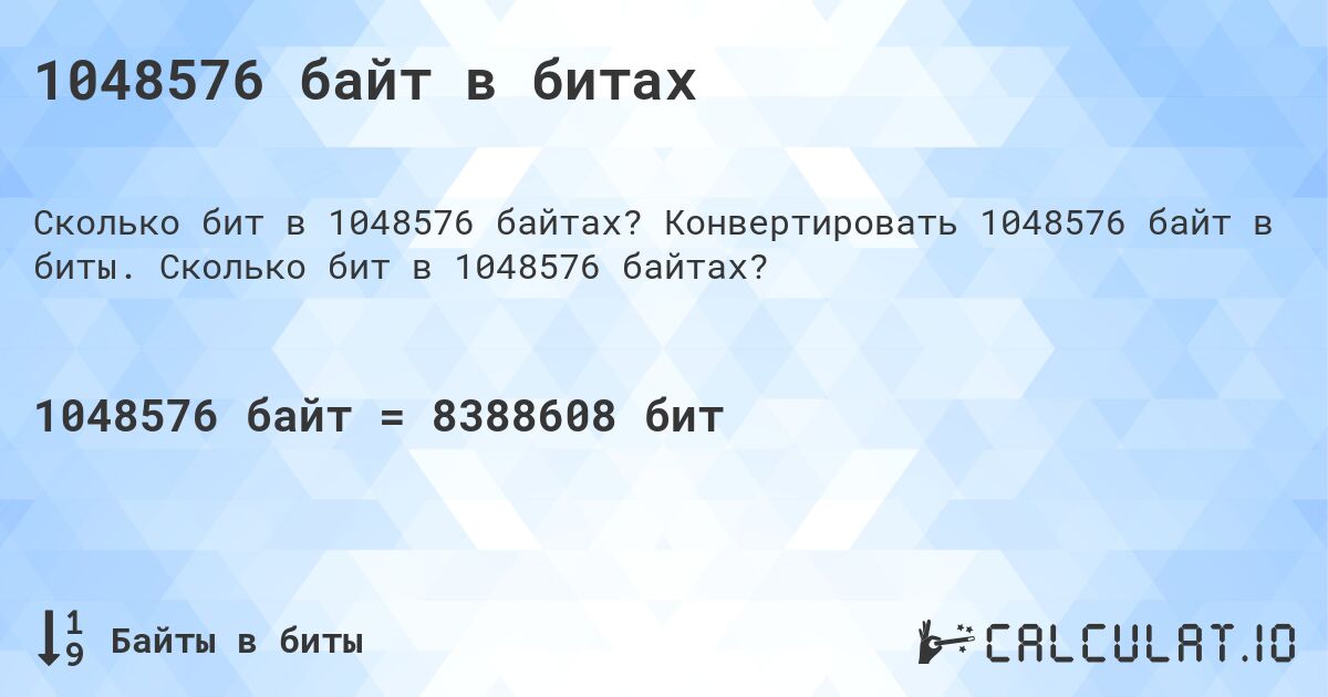 1048576 байт в битах. Конвертировать 1048576 байт в биты. Сколько бит в 1048576 байтах?