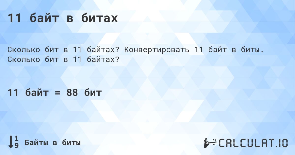 11 байт в битах. Конвертировать 11 байт в биты. Сколько бит в 11 байтах?