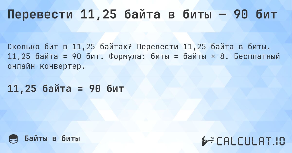 Перевести 11,25 байта в биты — 90 бит. Перевести 11,25 байта в биты. 11,25 байта = 90 бит. Формула: биты = байты × 8. Бесплатный онлайн конвертер.