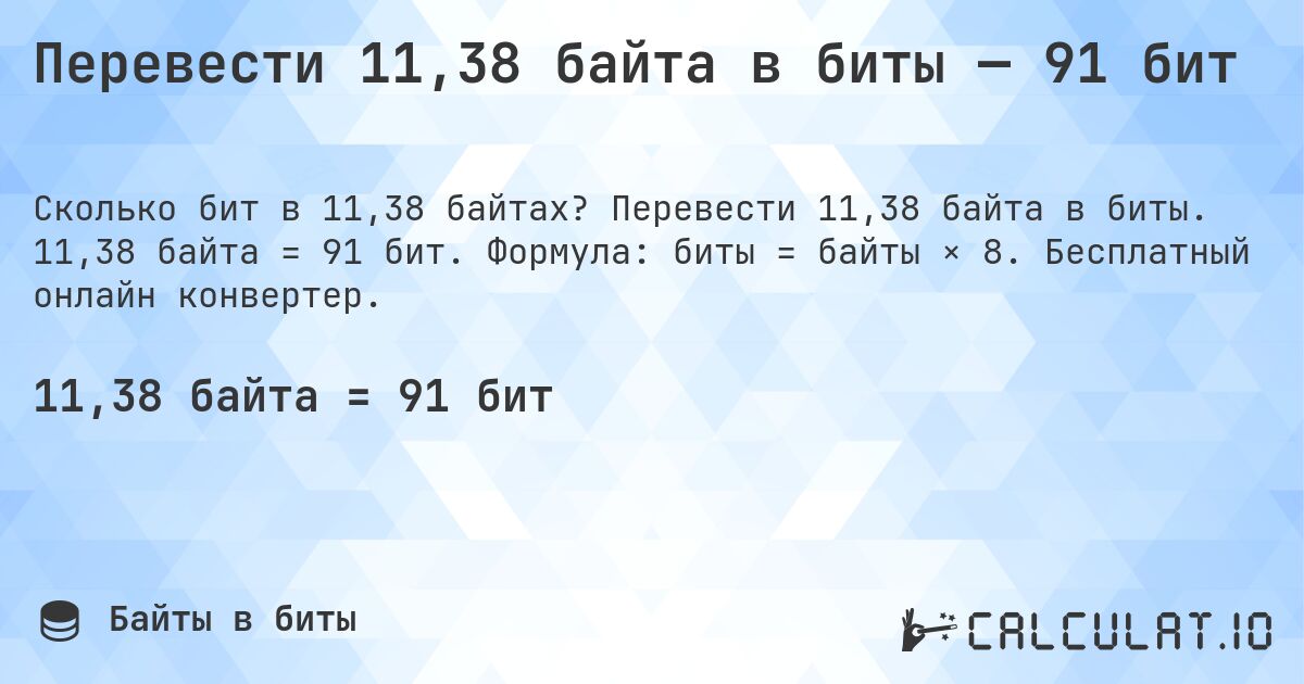Перевести 11,38 байта в биты — 91 бит. Перевести 11,38 байта в биты. 11,38 байта = 91 бит. Формула: биты = байты × 8. Бесплатный онлайн конвертер.