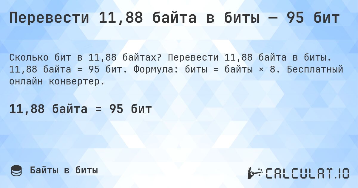 Перевести 11,88 байта в биты — 95 бит. Перевести 11,88 байта в биты. 11,88 байта = 95 бит. Формула: биты = байты × 8. Бесплатный онлайн конвертер.
