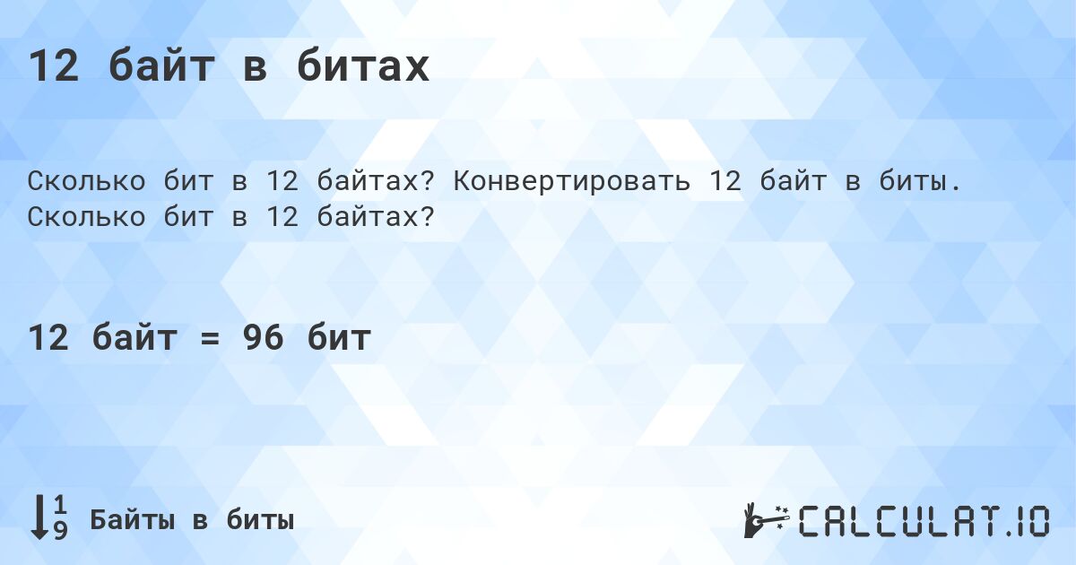 12 байт в битах. Конвертировать 12 байт в биты. Сколько бит в 12 байтах?