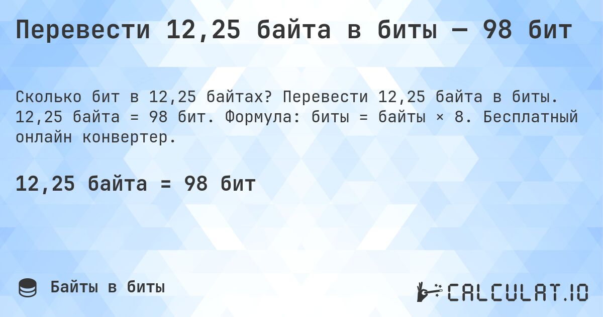 Перевести 12,25 байта в биты — 98 бит. Перевести 12,25 байта в биты. 12,25 байта = 98 бит. Формула: биты = байты × 8. Бесплатный онлайн конвертер.