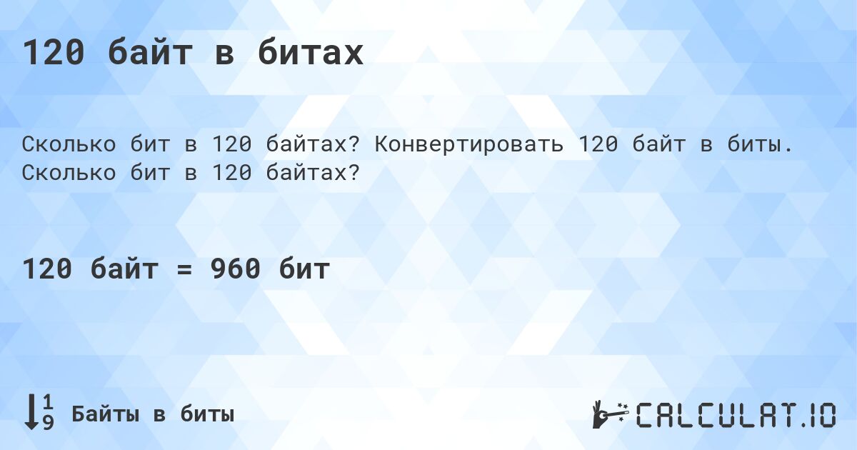 120 байт в битах. Конвертировать 120 байт в биты. Сколько бит в 120 байтах?