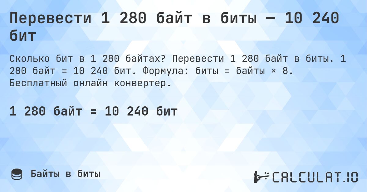 Перевести 1 280 байт в биты — 10 240 бит. Перевести 1 280 байт в биты. 1 280 байт = 10 240 бит. Формула: биты = байты × 8. Бесплатный онлайн конвертер.