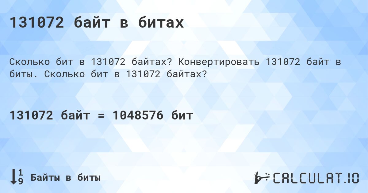 131072 байт в битах. Конвертировать 131072 байт в биты. Сколько бит в 131072 байтах?