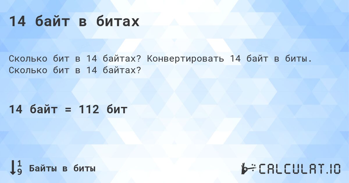 14 байт в битах. Конвертировать 14 байт в биты. Сколько бит в 14 байтах?