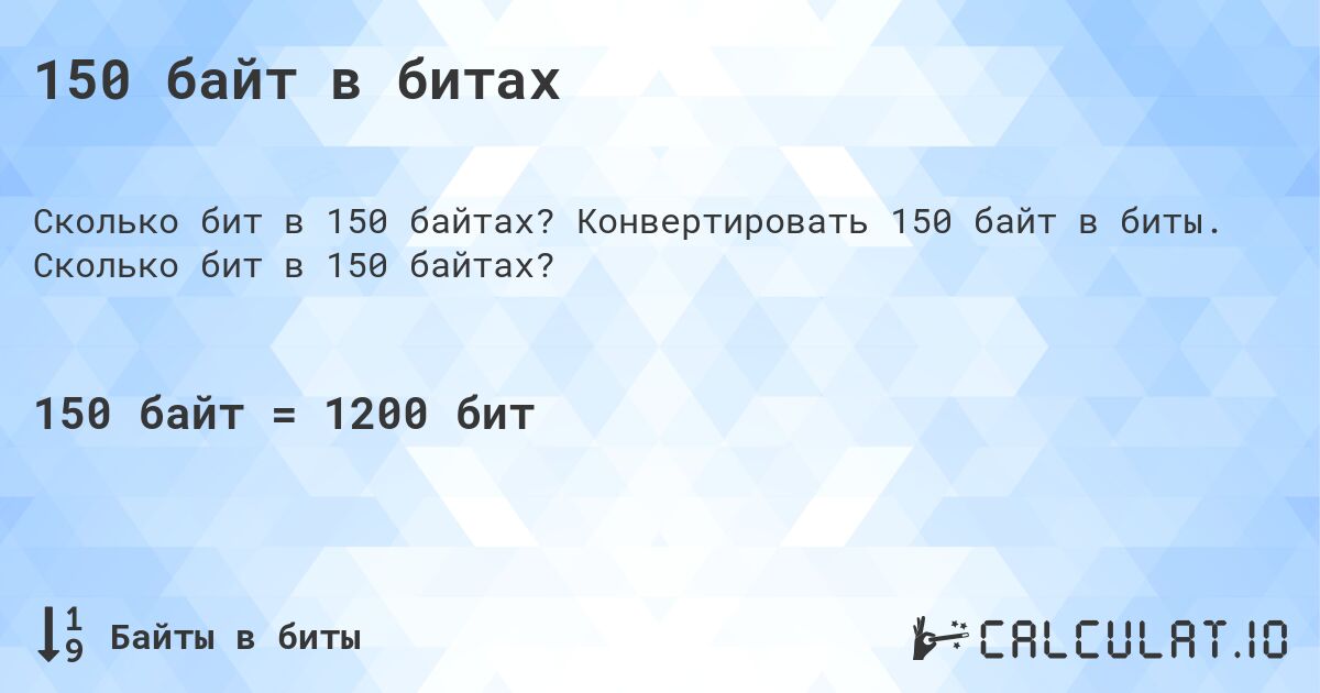 150 байт в битах. Конвертировать 150 байт в биты. Сколько бит в 150 байтах?