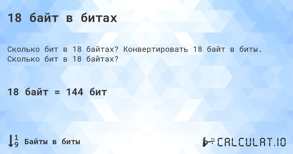 18 байт в битах. Конвертировать 18 байт в биты. Сколько бит в 18 байтах?