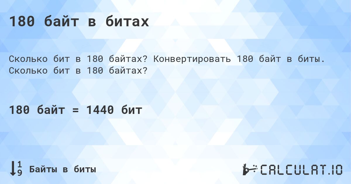 180 байт в битах. Конвертировать 180 байт в биты. Сколько бит в 180 байтах?