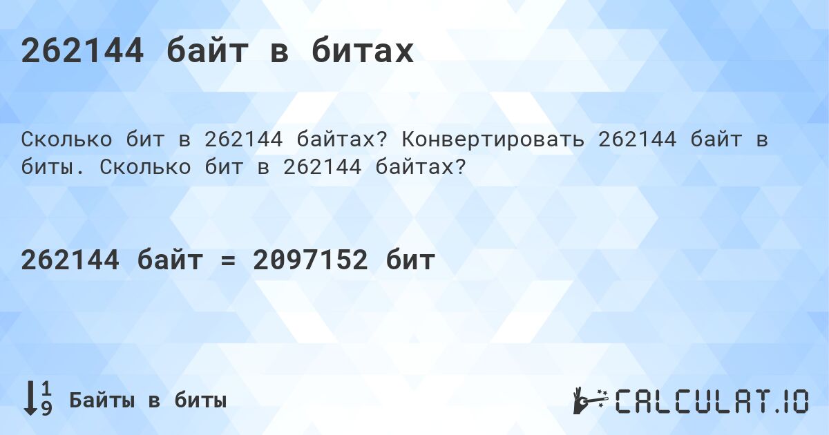 262144 байт в битах. Конвертировать 262144 байт в биты. Сколько бит в 262144 байтах?