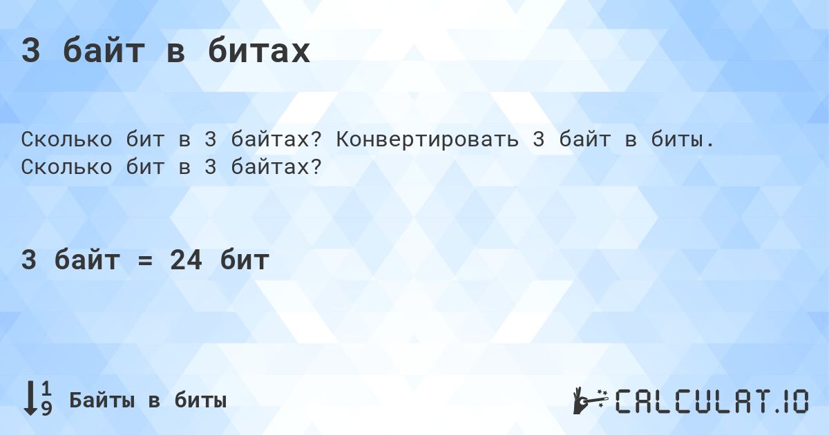 3 байт в битах. Конвертировать 3 байт в биты. Сколько бит в 3 байтах?