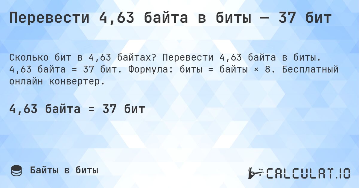 Перевести 4,63 байта в биты — 37 бит. Перевести 4,63 байта в биты. 4,63 байта = 37 бит. Формула: биты = байты × 8. Бесплатный онлайн конвертер.
